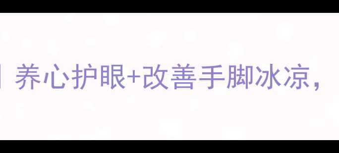 图片 🔥小鱼际穴位按摩全攻略｜养心护眼+改善手脚冰凉，每天3分钟激活气血循环！