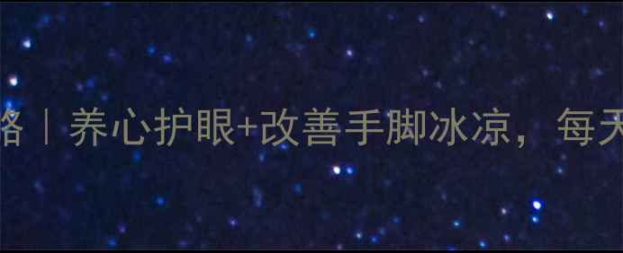 小鱼际穴位按摩全攻略养心护眼改善手脚冰凉每天3分钟激活气血循环