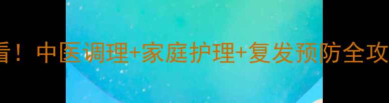 图片 🔥尖锐湿疹男性必看！中医调理+家庭护理+复发预防全攻略（附真实案例）1