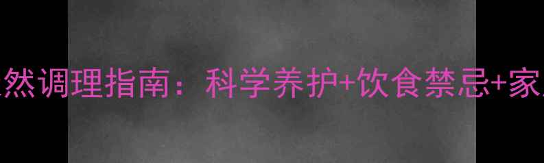 幼犬肠炎的天然调理指南科学养护饮食禁忌家庭应急全攻略
