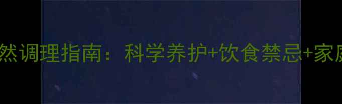 图片 🔥幼犬肠炎的天然调理指南：科学养护+饮食禁忌+家庭应急全攻略🔥1