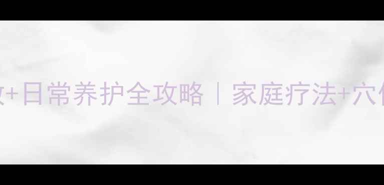 图片 🔥必看！牙痛急救+日常养护全攻略｜家庭疗法+穴位按摩+饮食禁忌1