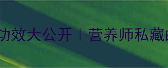 图片 🔥必看！粉蕉的隐藏功效大公开｜营养师私藏的养生吃法+禁忌清单