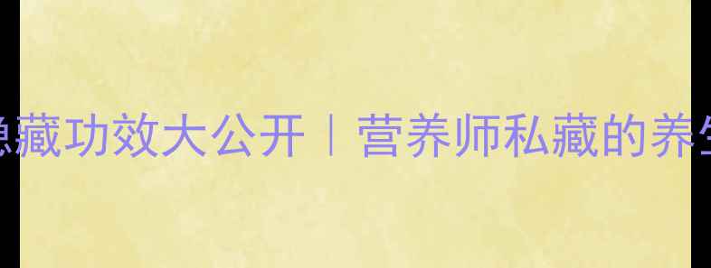 必看粉蕉的隐藏功效大公开营养师私藏的养生吃法禁忌清单