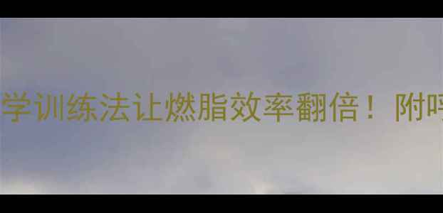 慢跑呼吸技巧科学训练法让燃脂效率翻倍附呼吸节奏表常见误区