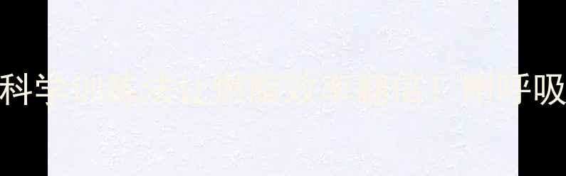 图片 🔥慢跑呼吸技巧｜科学训练法让燃脂效率翻倍！附呼吸节奏表+常见误区2