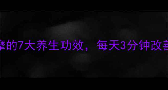 图片 🔥手三里按摩的7大养生功效，每天3分钟改善亚健康！🔥