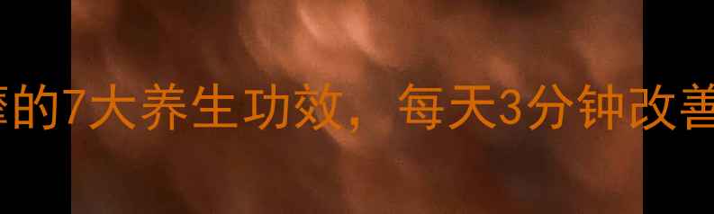 手三里按摩的7大养生功效每天3分钟改善亚健康