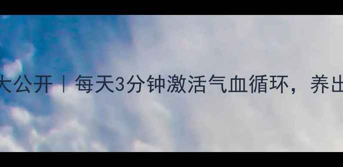手部穴位按摩大公开每天3分钟激活气血循环养出健康好气色