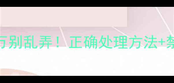 拔罐后起水泡千万别乱弄正确处理方法禁忌清单附图