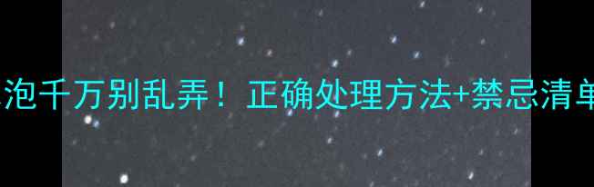 图片 🔥拔罐后起水泡千万别乱弄！正确处理方法+禁忌清单（附图）🔥1