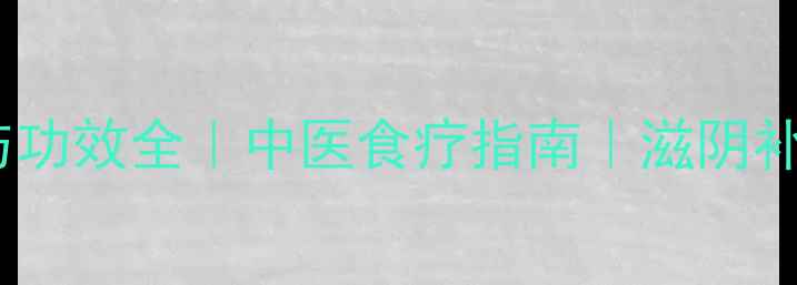 排骨的营养价值与功效全中医食疗指南滋阴补气血的黄金搭配