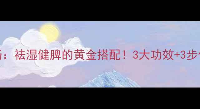 图片 🔥排骨苦瓜黄豆汤：祛湿健脾的黄金搭配！3大功效+3步做法，喝出好气色