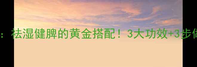 图片 🔥排骨苦瓜黄豆汤：祛湿健脾的黄金搭配！3大功效+3步做法，喝出好气色1
