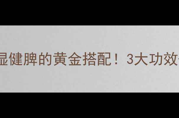 排骨苦瓜黄豆汤祛湿健脾的黄金搭配3大功效3步做法喝出好气色