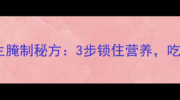 新疆烤全羊养生腌制秘方3步锁住营养吃出健康好气色