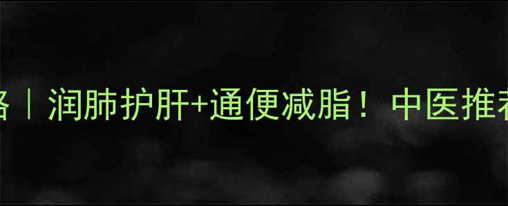 无花果养生全攻略润肺护肝通便减脂中医推荐的5大黄金吃法