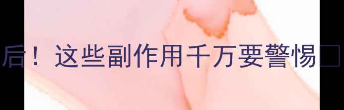 日本万步力养生热背后这些副作用千万要警惕附安全替代方案
