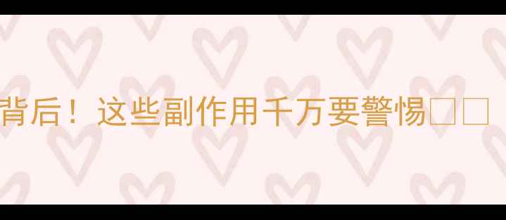 图片 🔥日本万步力养生热背后！这些副作用千万要警惕⚠️（附安全替代方案）1
