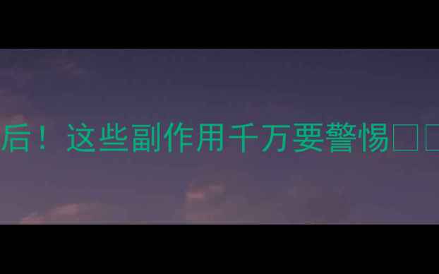 图片 🔥日本万步力养生热背后！这些副作用千万要警惕⚠️（附安全替代方案）2