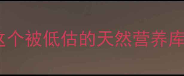 图片 🔥木槵子养生全攻略｜这个被低估的天然营养库竟能调理5大亚健康！💡