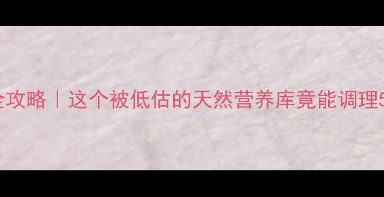 木槵子养生全攻略这个被低估的天然营养库竟能调理5大亚健康