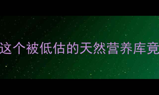图片 🔥木槵子养生全攻略｜这个被低估的天然营养库竟能调理5大亚健康！💡2
