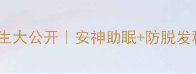 朱砂涂头皮养生大公开安神助眠防脱发秘方亲测有效