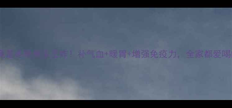 图片 🔥板栗鸡汤竟是冬季养生王炸！补气血+暖胃+增强免疫力，全家都爱喝的黄金配方2