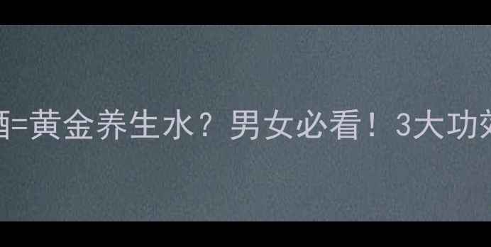 枸杞三七泡酒黄金养生水男女必看3大功效禁忌全公开