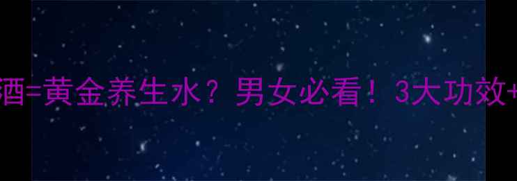 图片 🔥枸杞+三七泡酒=黄金养生水？男女必看！3大功效+禁忌全公开🌿1