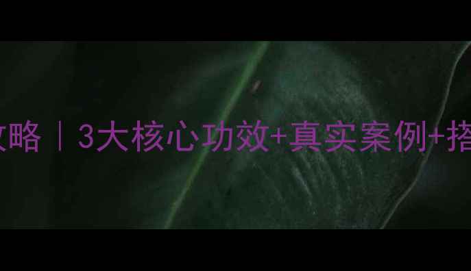 树莓酮减肥燃脂全攻略3大核心功效真实案例搭配禁忌附对比图