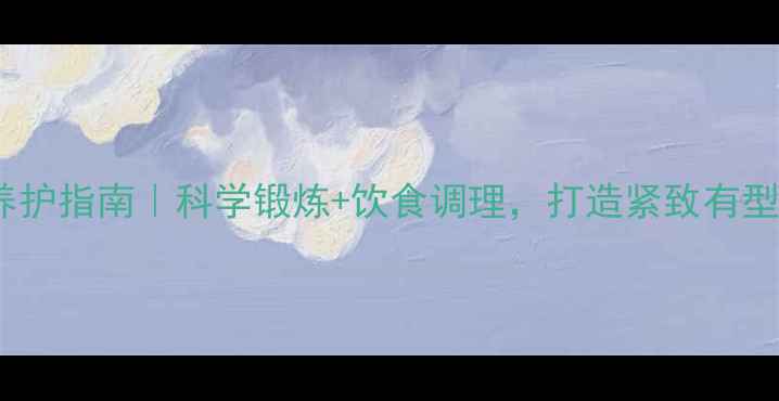 图片 🔥核心肌群养护指南｜科学锻炼+饮食调理，打造紧致有型的健康小腹2