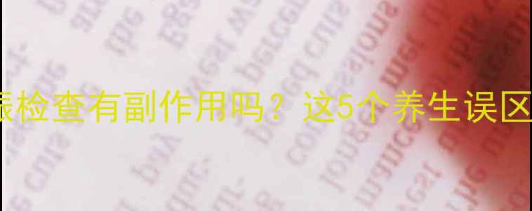 图片 🔥核磁共振检查有副作用吗？这5个养生误区要避开！1