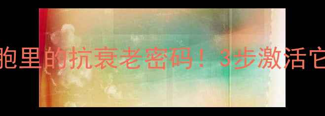 图片 🔥核糖体RNA：藏在细胞里的抗衰老密码！3步激活它，养出年轻好状态🔥1