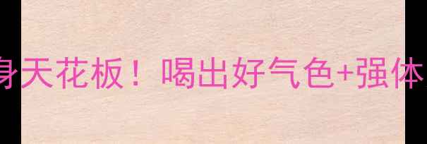 沙姜鸡汤冬季暖身天花板喝出好气色强体质的黄金搭配秘籍