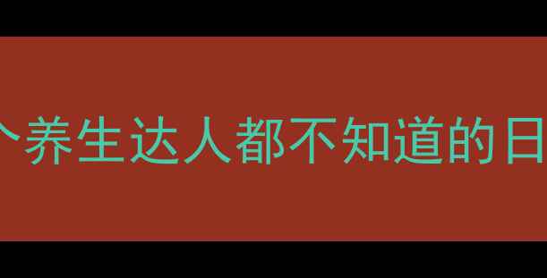 图片 🔥洋葱消炎神器！5个养生达人都不知道的日常抗炎法（附食谱）