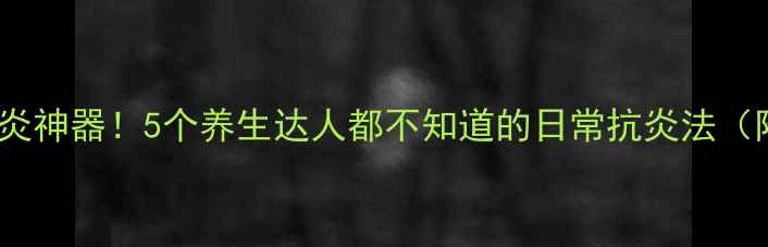 洋葱消炎神器5个养生达人都不知道的日常抗炎法附食谱