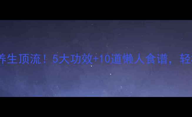 图片 🔥洋薏米逆袭成养生顶流！5大功效+10道懒人食谱，轻松养出好气色！2