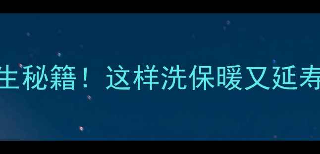 洗羽绒服的养生秘籍这样洗保暖又延寿命换季必看