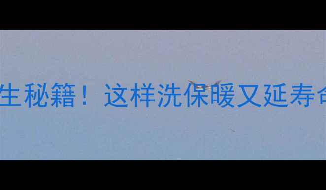 图片 🔥洗羽绒服的养生秘籍！这样洗保暖又延寿命，换季必看！1