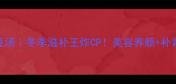 图片 🔥海参黑豆汤｜冬季滋补王炸CP！美容养颜+补肾气全靠它