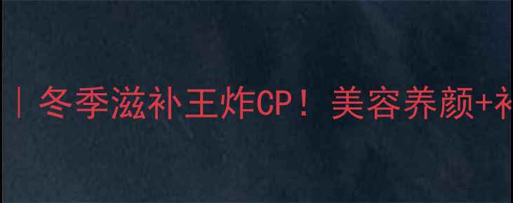 海参黑豆汤冬季滋补王炸CP美容养颜补肾气全靠它