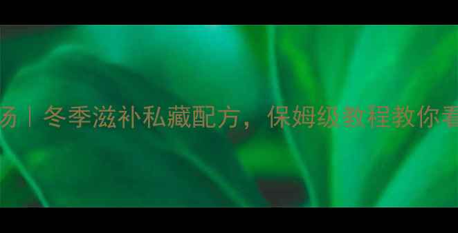 图片 🔥海马海参炖汤｜冬季滋补私藏配方，保姆级教程教你看懂功效与禁忌