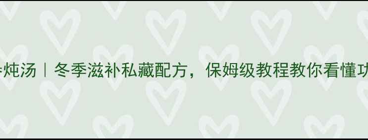 海马海参炖汤冬季滋补私藏配方保姆级教程教你看懂功效与禁忌