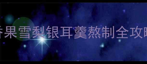 图片 🔥润肺止咳神器！百香果雪梨银耳羹熬制全攻略（附体质适配指南）