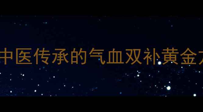 图片 🔥温经汤｜女性调理秘方！中医传承的气血双补黄金方，喝出红润气色+暖宫止痛