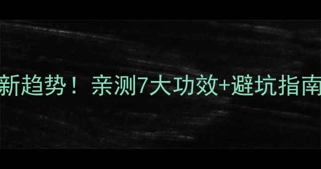图片 🔥激光床垫养生新趋势！亲测7大功效+避坑指南（附真实体验）