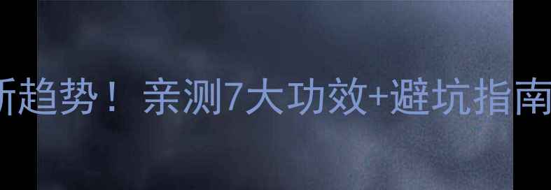 图片 🔥激光床垫养生新趋势！亲测7大功效+避坑指南（附真实体验）1