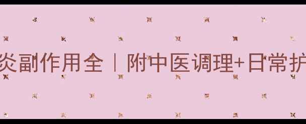 图片 🔥激光治疗鼻炎副作用全｜附中医调理+日常护理避坑指南🔥